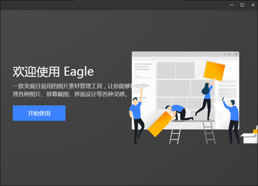 Eagle 破解版本