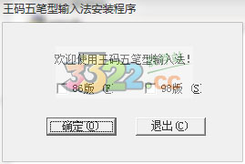 微軟五筆輸入法電腦版（包括86版和98版）