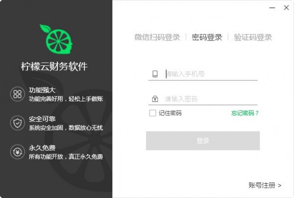 檸檬云財務(wù)軟件 4.2.4 官方版