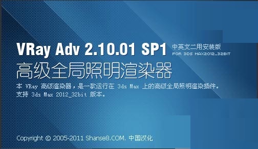 3DMax渲染器Vray2012 V2.30.01漢化版