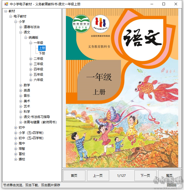 2023年最新版中小學(xué)語(yǔ)文、數(shù)學(xué)、英語(yǔ)課本電子版