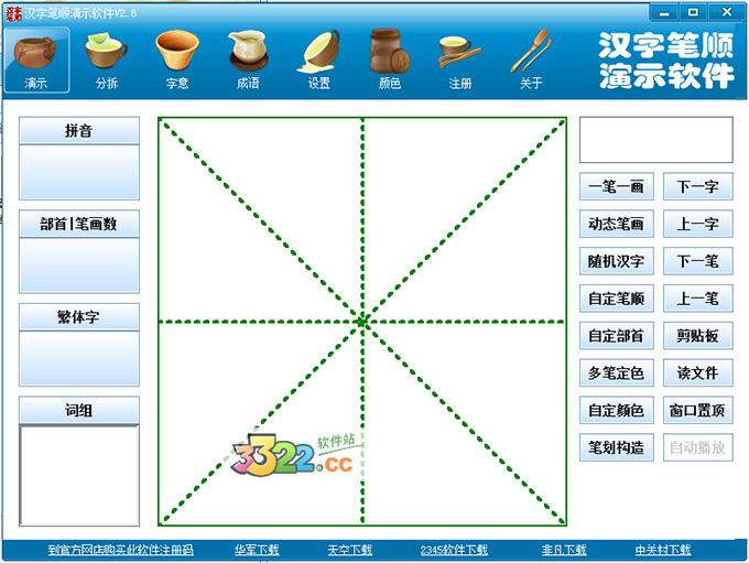 漢字筆順演示軟件 V2.6 完整破解版