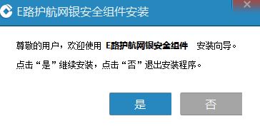E路護(hù)航中國(guó)建設(shè)銀行網(wǎng)銀助手