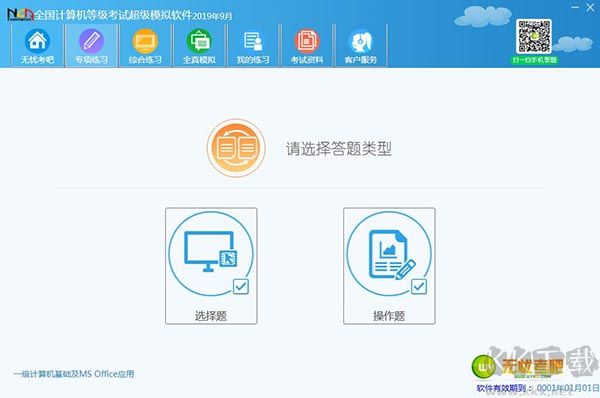 全國計算機(jī)等級考試超級模擬軟件