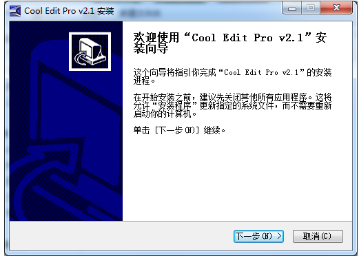 CoolEditPro簡體中文版安裝教程