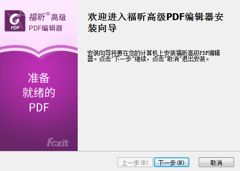 福昕高級(jí)PDF編輯器安裝步驟1
