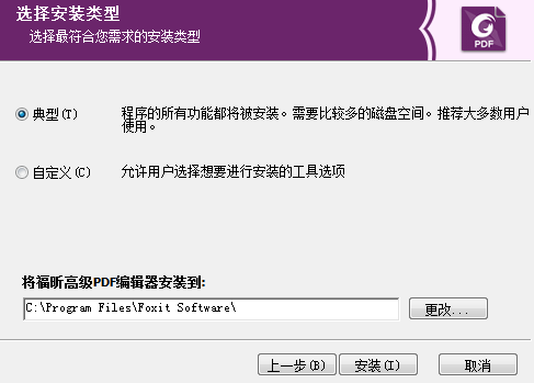 福昕高級(jí)PDF編輯器安裝步驟2