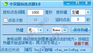 小貝鼠標(biāo)連點器