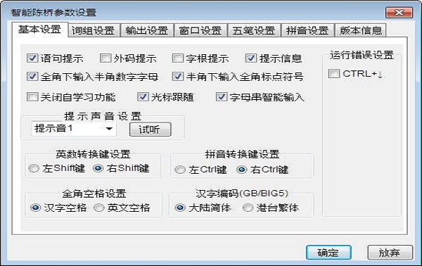 陳橋五筆輸入法功能截圖