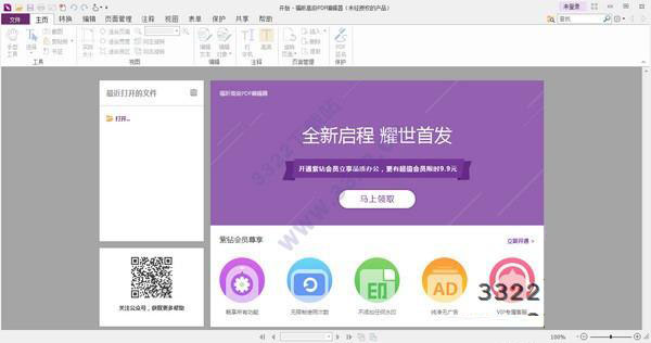 福昕高級(jí)pdf編輯器