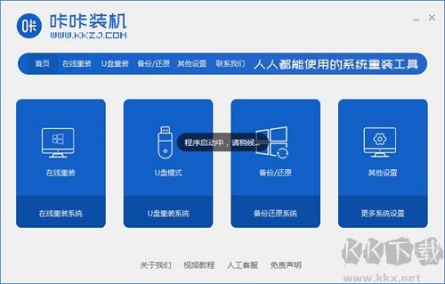 咔咔裝機(jī)正式版