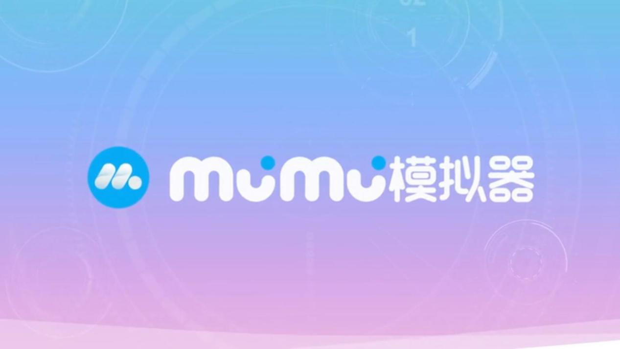 MuMu 網(wǎng)易安卓游戲模擬器