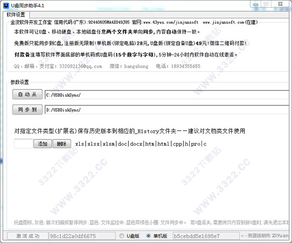 U盤同步助手 V4.1 綠色版破解版本