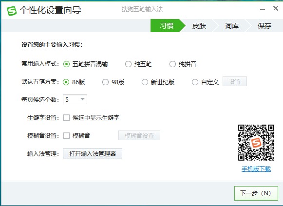 搜狗五筆輸入法電腦版 v5.5 正式版
