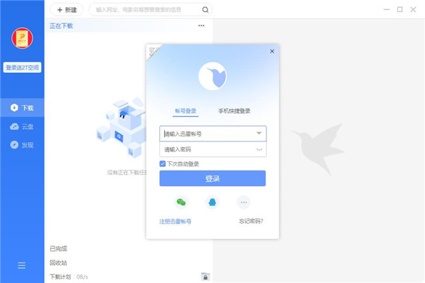 迅雷11不限速版 v11.4.2.2043 破解版本