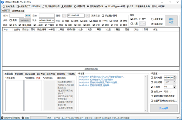 12306搶票王 免費版 V1.14.91