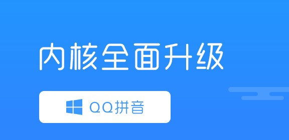 QQ拼音輸入法 2013版 PC版