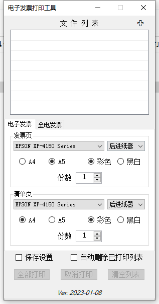 2023最新版PDF電子發(fā)票打印工具