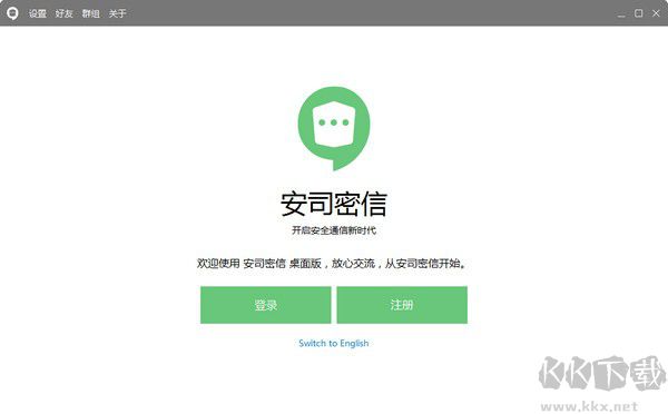 安司密信PC版 v2.7.93.5 官方版