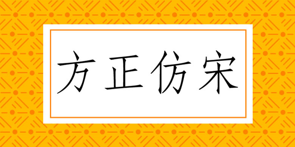 方正仿宋簡體字體（GB2312）