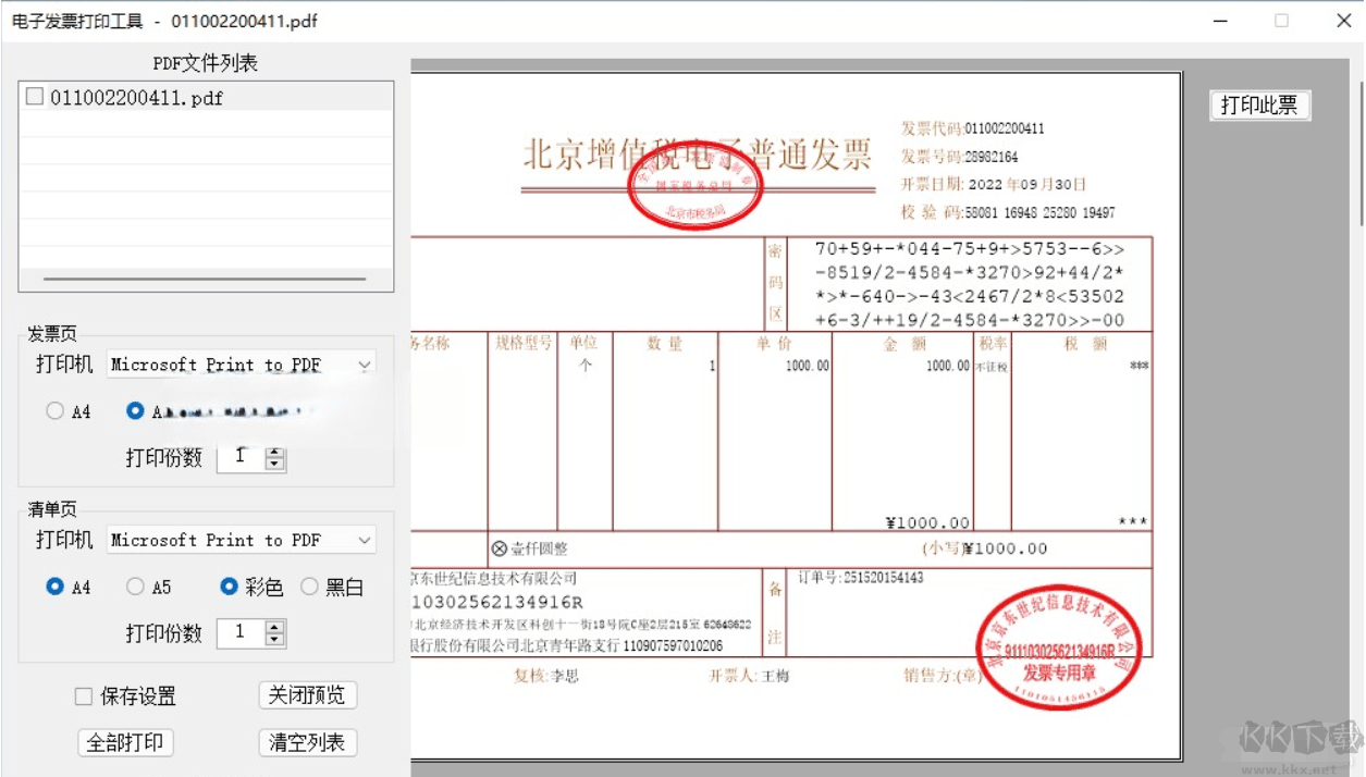 2023.2最新版電子發(fā)票打印工具軟件