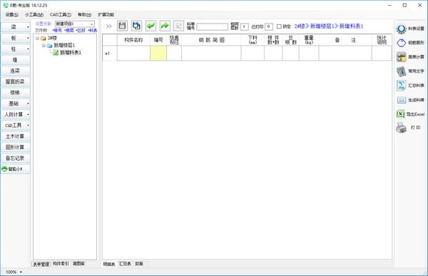 e筋鋼筋翻樣軟件 v18.12.28 免費(fèi)版