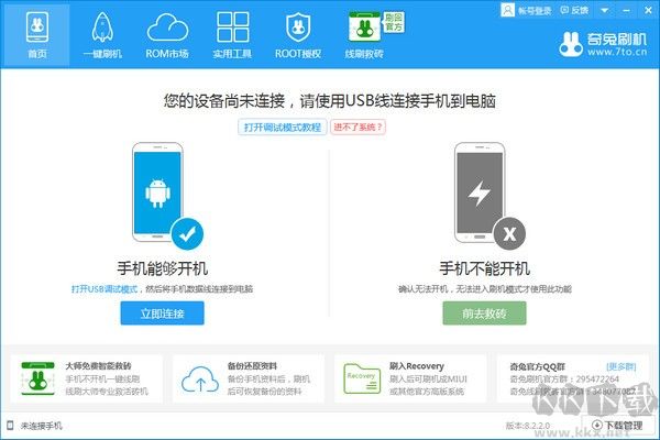 奇兔刷機 v8.3.9.2 官方免費版