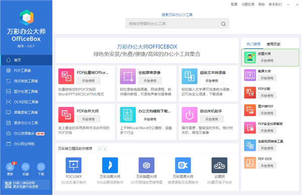萬彩辦公大師2023 V3.1.0 破解版本