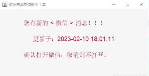 微信消息提醒工具（彈窗提醒）v1.1 免費(fèi)版