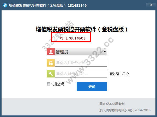 稅控開票軟件 V2.3.11.210102 官方版