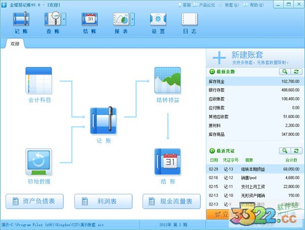 金蝶易記賬 V2.8 免費版下載