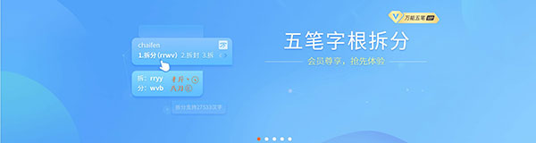萬(wàn)能五筆 V10.2.6.21104 廣告去除版
