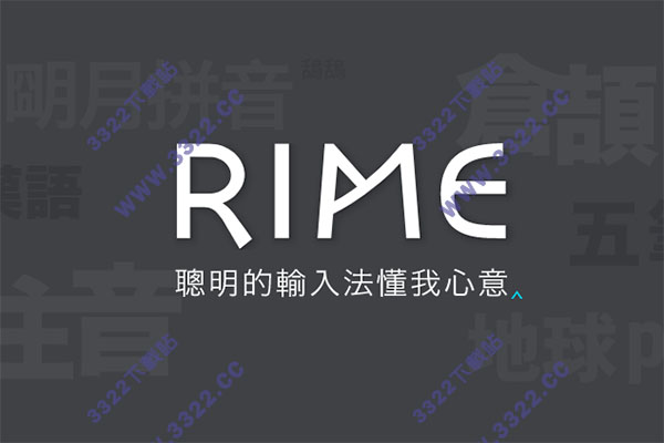 Rime輸入法 V4.0 便攜版