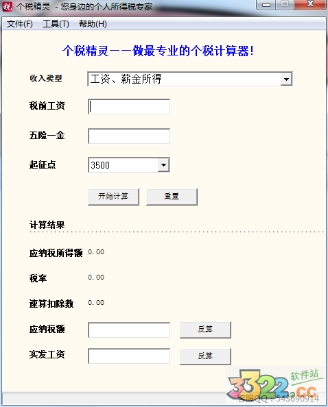 個稅精靈 V1.6.0 免費版