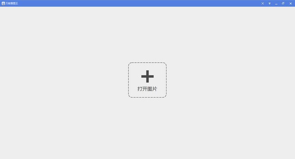 萬能看圖王 v1.8.5 綠色免費(fèi)版