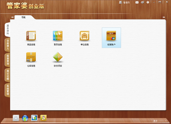 管家婆創(chuàng)業(yè)版 v3.6.06 綠色版 破解下載