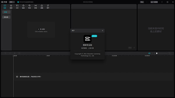 剪映PC版 v3.7.3 官方版