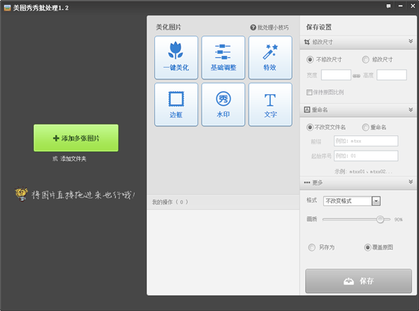 美圖秀秀批處理工具 v1.3 免費(fèi)版