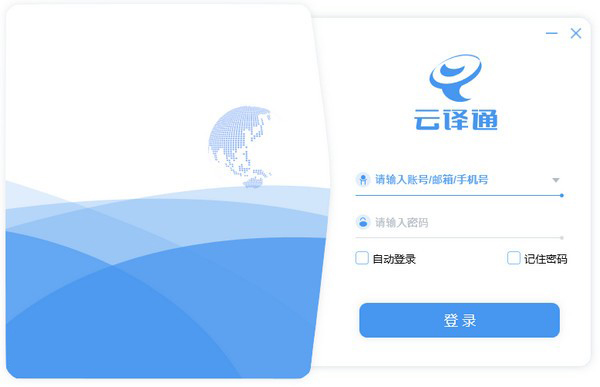 云譯通翻譯器 V2.10.0.0 高校版