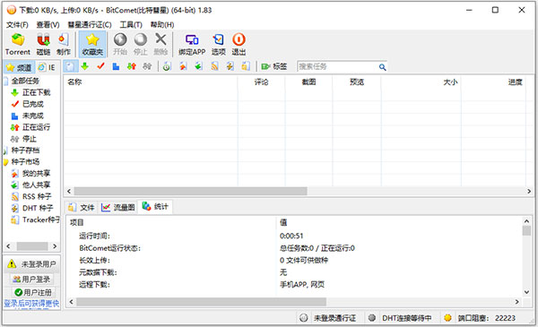 BitComet客戶端 1.88 官方版