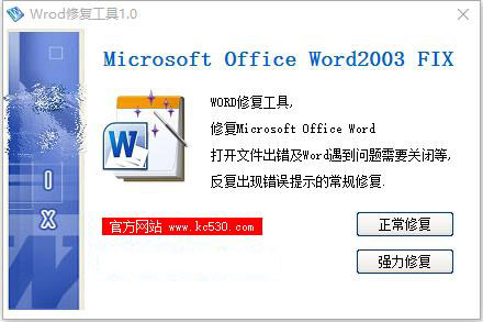 Word修復(fù)工具 綠色版 V2.0