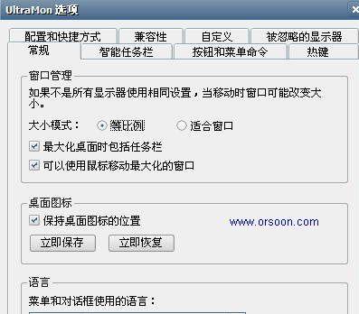 UltraMon多屏管理軟件