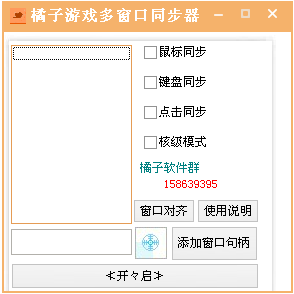 d1659071f543185840220aa90a4b4033fd2dcd8b.png 多窗口鍵盤鼠標同步工具