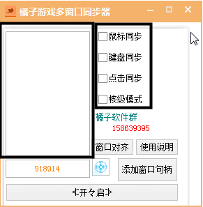 多窗口鍵盤鼠標同步工具