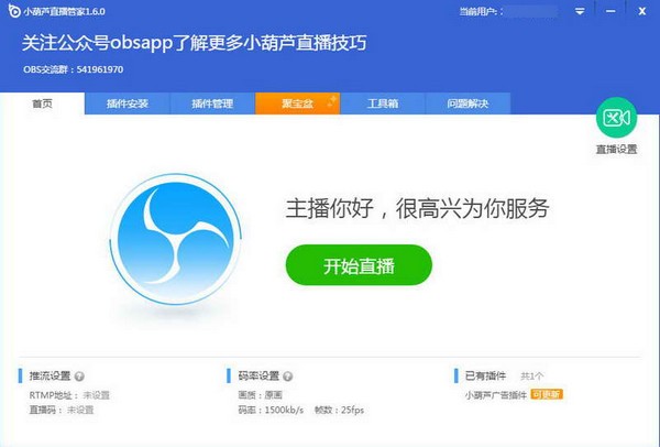 OBS直播管理工具下載