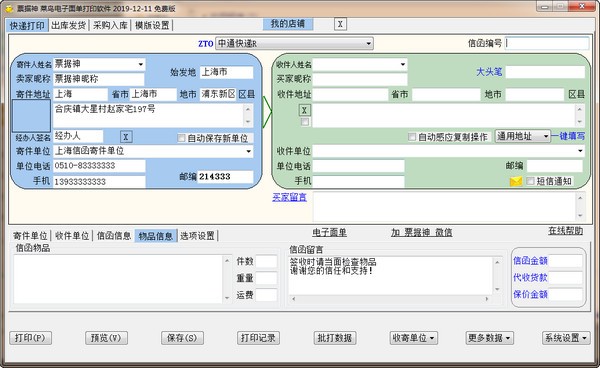 票據(jù)神菜鳥(niǎo)電子面單打印軟件