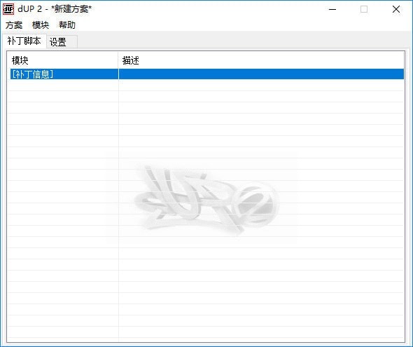 dUP 2（補(bǔ)丁制作工具）