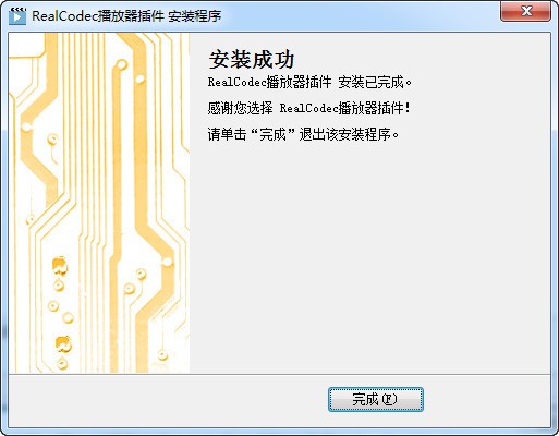 RealCodec播放器插件