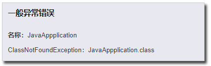 Java錯誤提示