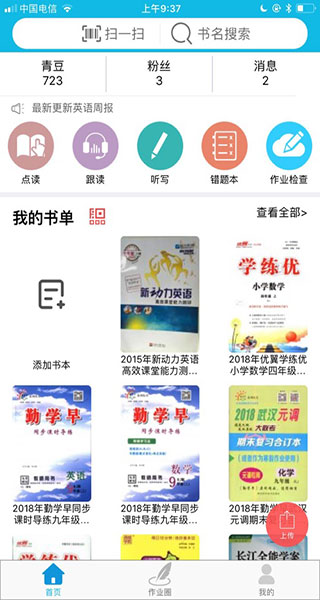 作業(yè)精靈電腦版
